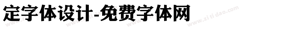 定字体设计字体转换