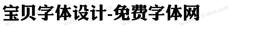 宝贝字体设计字体转换