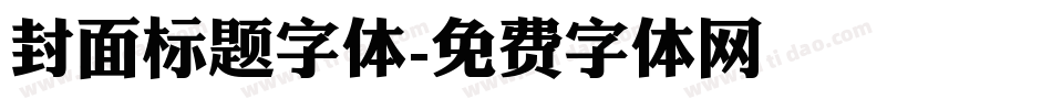 封面标题字体字体转换