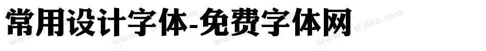常用设计字体字体转换