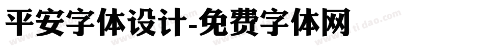 平安字体设计字体转换