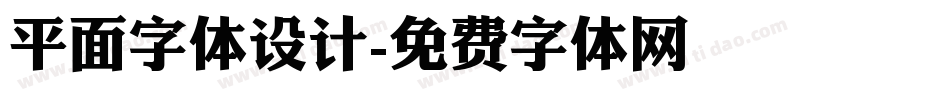 平面字体设计字体转换