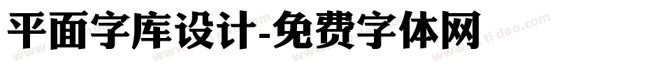 平面字库设计字体转换