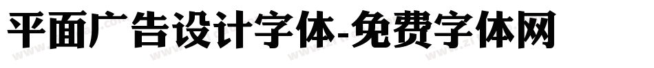 平面广告设计字体字体转换