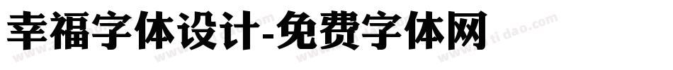 幸福字体设计字体转换