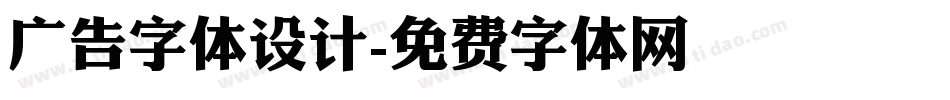 广告字体设计字体转换