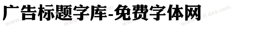 广告标题字库字体转换