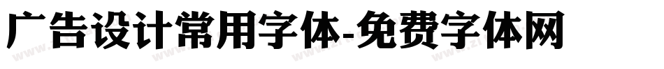 广告设计常用字体字体转换