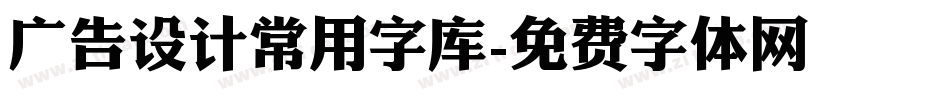 广告设计常用字库字体转换