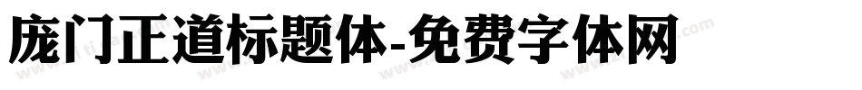 庞门正道标题体字体转换