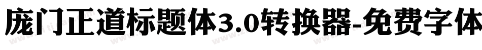 庞门正道标题体3.0转换器字体转换