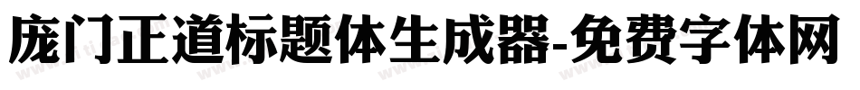 庞门正道标题体生成器字体转换