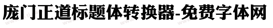 庞门正道标题体转换器字体转换