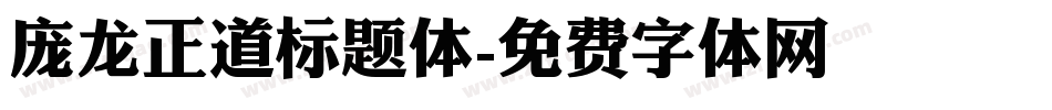 庞龙正道标题体字体转换