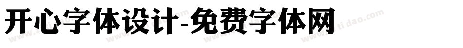 开心字体设计字体转换