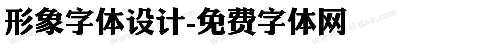 形象字体设计字体转换