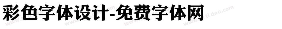 彩色字体设计字体转换