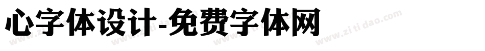 心字体设计字体转换