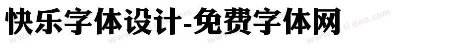 快乐字体设计字体转换