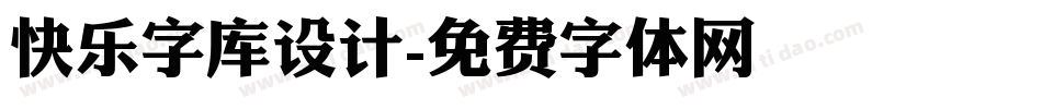 快乐字库设计字体转换