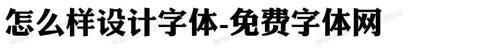 怎么样设计字体字体转换