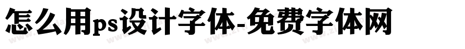 怎么用ps设计字体字体转换