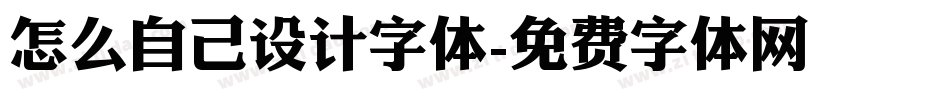 怎么自己设计字体字体转换