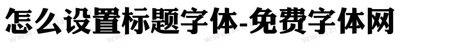 怎么设置标题字体字体转换