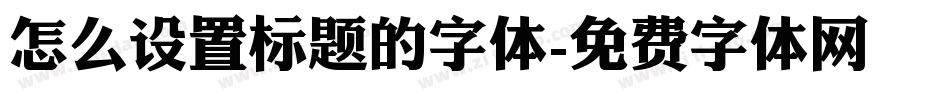 怎么设置标题的字体字体转换