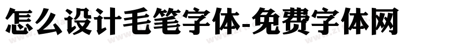 怎么设计毛笔字体字体转换