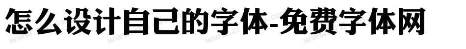 怎么设计自己的字体字体转换