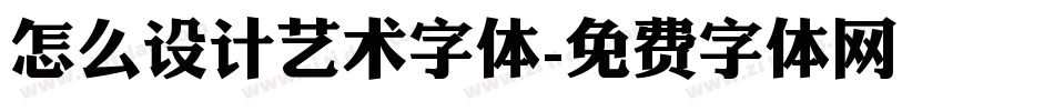怎么设计艺术字体字体转换