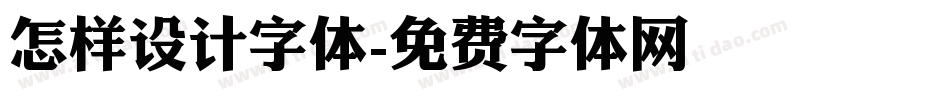 怎样设计字体字体转换