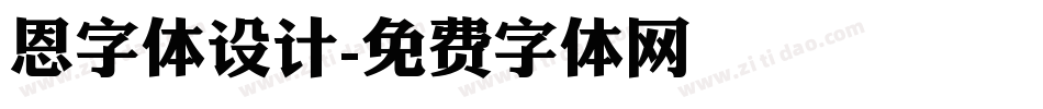 恩字体设计字体转换