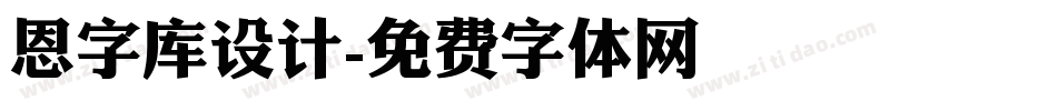 恩字库设计字体转换