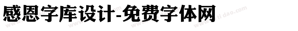 感恩字库设计字体转换