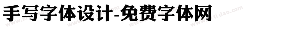 手写字体设计字体转换