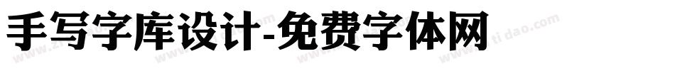 手写字库设计字体转换