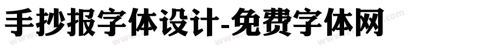 手抄报字体设计字体转换