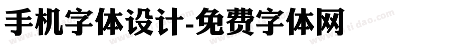 手机字体设计字体转换