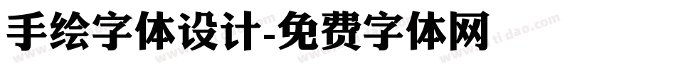 手绘字体设计字体转换