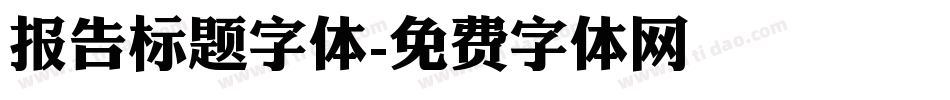 报告标题字体字体转换
