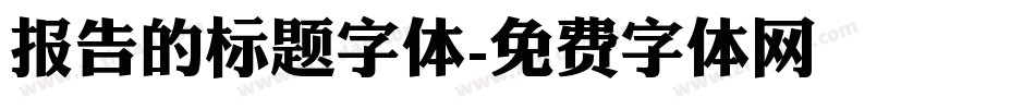 报告的标题字体字体转换
