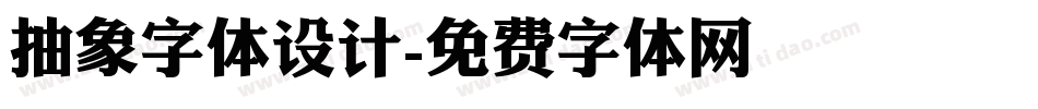 抽象字体设计字体转换