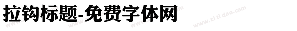 拉钩标题字体转换