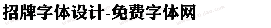 招牌字体设计字体转换