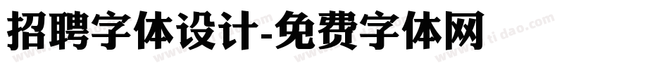 招聘字体设计字体转换