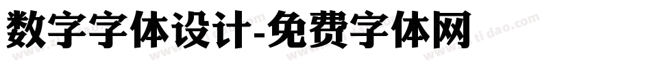 数字字体设计字体转换