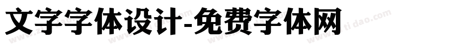 文字字体设计字体转换