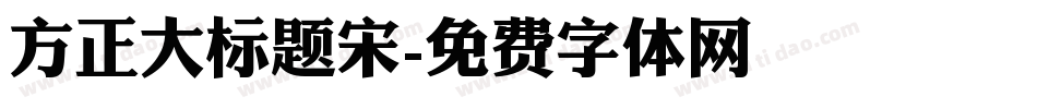 方正大标题宋字体转换